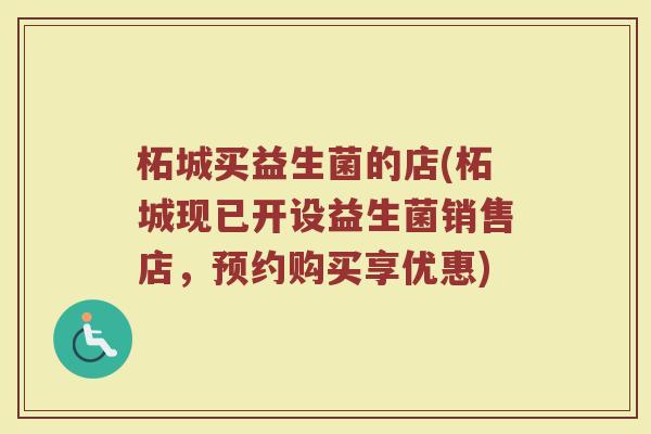 柘城买益生菌的店(柘城现已开设益生菌销售店，预约购买享优惠)