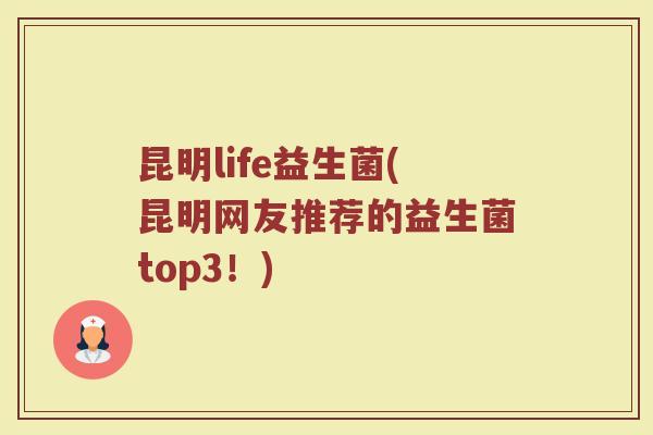 昆明life益生菌(昆明网友推荐的益生菌top3！)