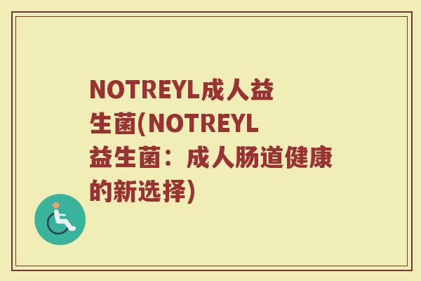 NOTREYL成人益生菌(NOTREYL益生菌：成人肠道健康的新选择)
