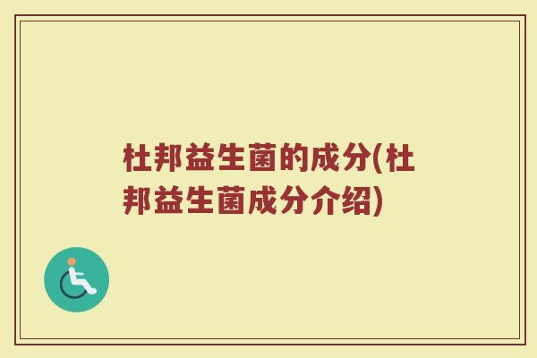 杜邦益生菌的成分(杜邦益生菌成分介绍)