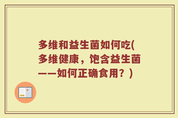 多维和益生菌如何吃(多维健康，饱含益生菌——如何正确食用？)