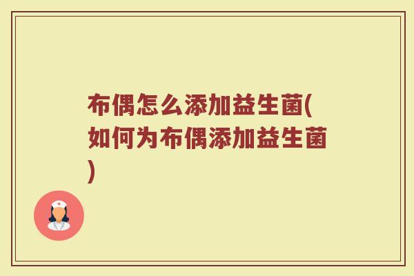 布偶怎么添加益生菌(如何为布偶添加益生菌)