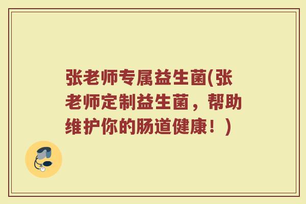 张老师专属益生菌(张老师定制益生菌，帮助维护你的肠道健康！)