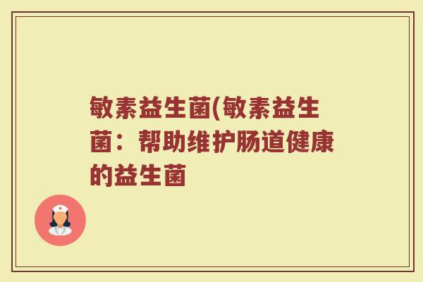 敏素益生菌(敏素益生菌：帮助维护肠道健康的益生菌