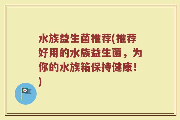 水族益生菌推荐(推荐好用的水族益生菌，为你的水族箱保持健康！)