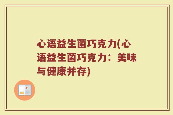 心语益生菌巧克力(心语益生菌巧克力：美味与健康并存)