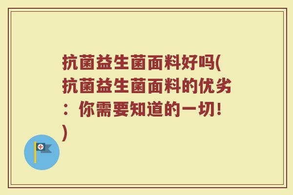 抗菌益生菌面料好吗(抗菌益生菌面料的优劣：你需要知道的一切！)