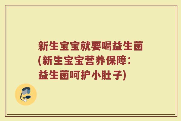新生宝宝就要喝益生菌(新生宝宝营养保障：益生菌呵护小肚子)