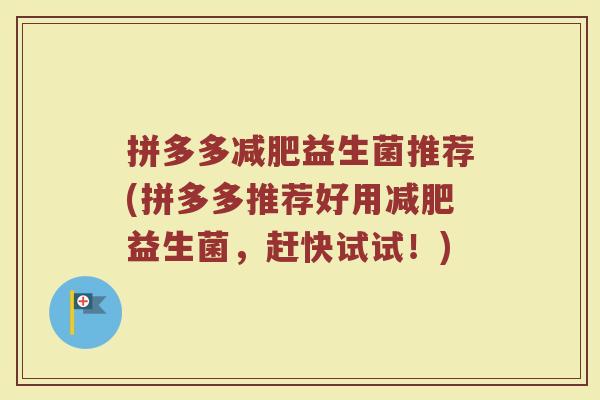 拼多多减肥益生菌推荐(拼多多推荐好用减肥益生菌，赶快试试！)