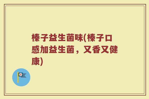 榛子益生菌味(榛子口感加益生菌，又香又健康)