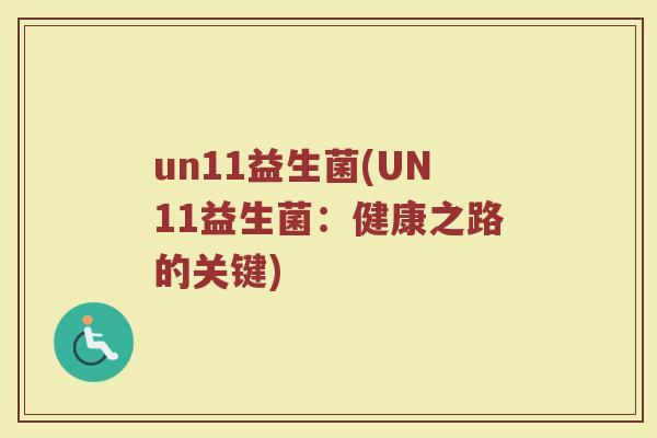 un11益生菌(UN11益生菌：健康之路的关键)