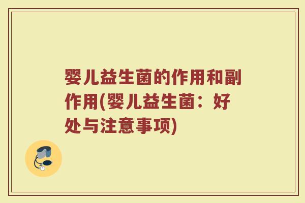 婴儿益生菌的作用和副作用(婴儿益生菌：好处与注意事项)