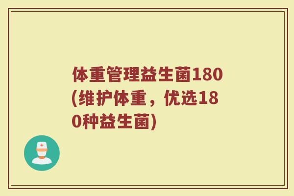 体重管理益生菌180(维护体重，优选180种益生菌)