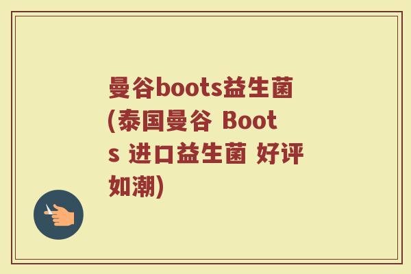 曼谷boots益生菌(泰国曼谷 Boots 进口益生菌 好评如潮) 曼谷boots益生菌(泰国曼谷 Boots 进口益生菌 好评如潮)