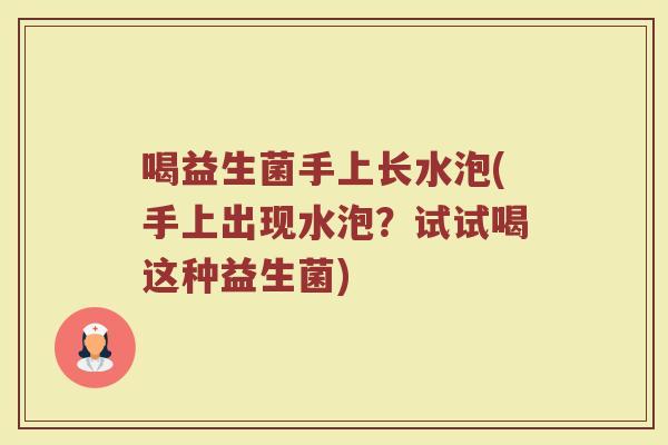 喝益生菌手上长水泡(手上出现水泡？试试喝这种益生菌)