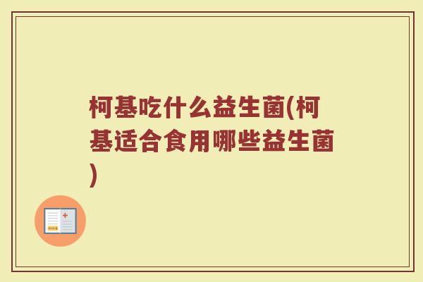 柯基吃什么益生菌(柯基适合食用哪些益生菌)