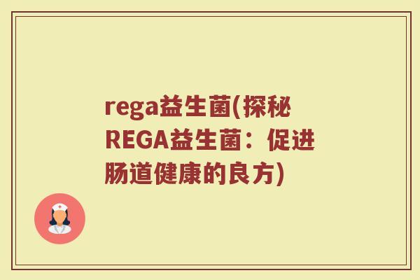 rega益生菌(探秘REGA益生菌：促进肠道健康的良方)