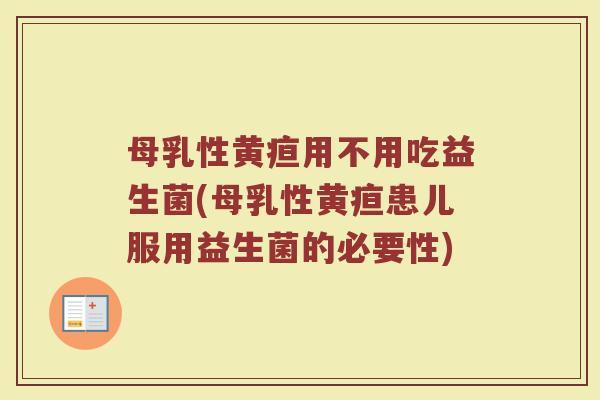 母乳性黄疸用不用吃益生菌(母乳性黄疸患儿服用益生菌的必要性)