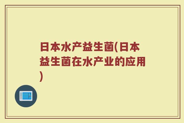 日本水产益生菌(日本益生菌在水产业的应用)