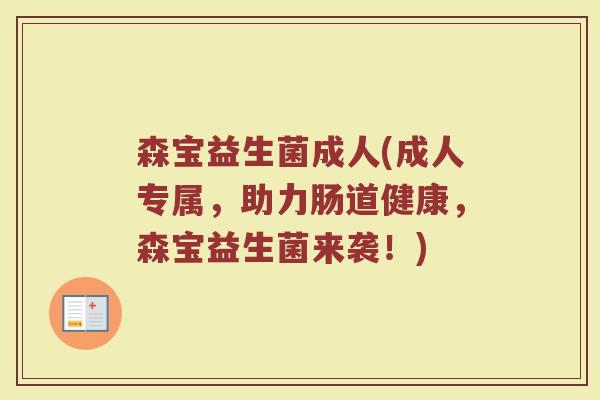 森宝益生菌成人(成人专属，助力肠道健康，森宝益生菌来袭！)