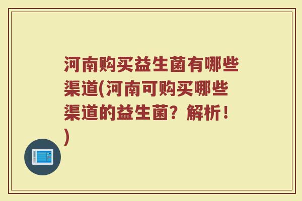 河南购买益生菌有哪些渠道(河南可购买哪些渠道的益生菌?解析!) 河南购买益生菌有哪些渠道(河南可购买哪些渠道的益生菌?解析!)