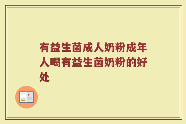 有益生菌成人奶粉成年人喝有益生菌奶粉的好处