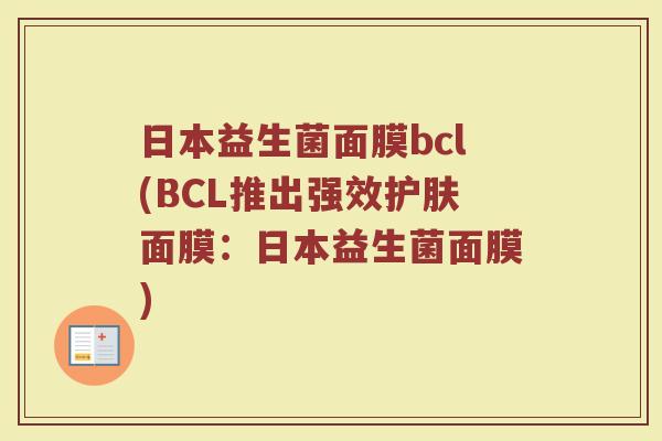 日本益生菌面膜bcl(BCL推出强效护肤面膜：日本益生菌面膜)