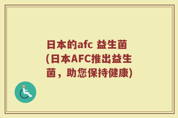 日本的afc 益生菌(日本AFC推出益生菌，助您保持健康)