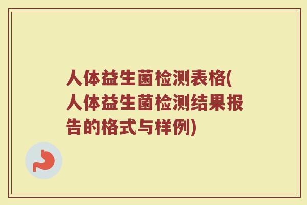 人体益生菌检测表格(人体益生菌检测结果报告的格式与样例)