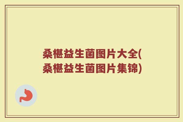 桑椹益生菌图片大全(桑椹益生菌图片集锦)