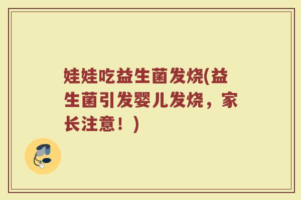 娃娃吃益生菌发烧(益生菌引发婴儿发烧，家长注意！)