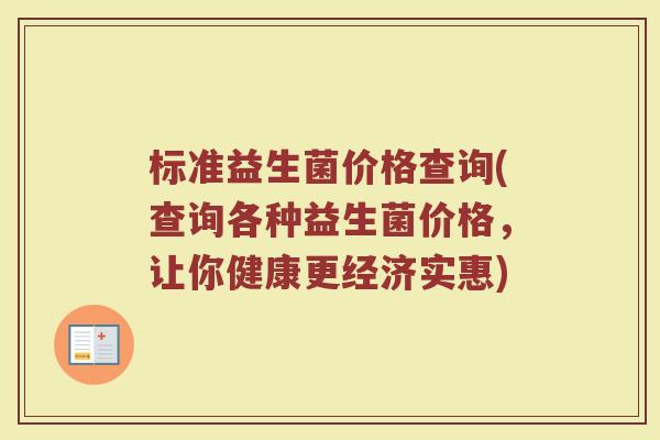 标准益生菌价格查询(查询各种益生菌价格，让你健康更经济实惠)