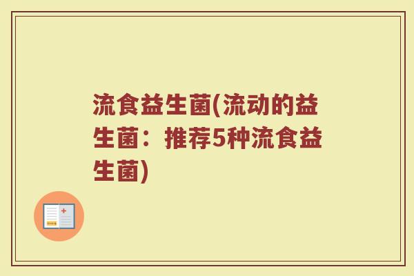 流食益生菌(流动的益生菌：推荐5种流食益生菌)