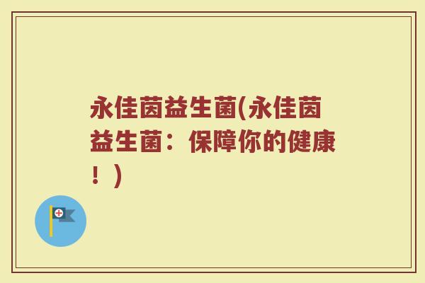 永佳茵益生菌(永佳茵益生菌：保障你的健康！)