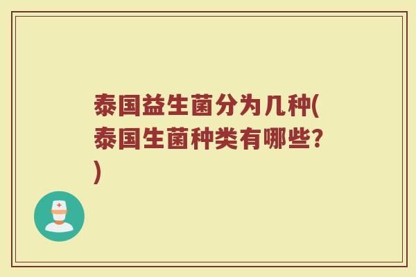 泰国益生菌分为几种(泰国生菌种类有哪些？)
