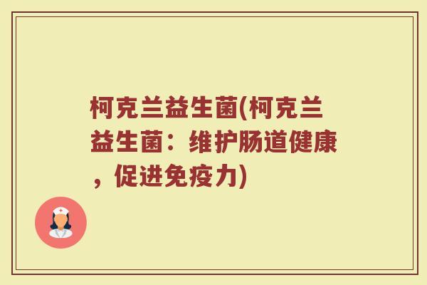 柯克兰益生菌(柯克兰益生菌：维护肠道健康，促进免疫力)