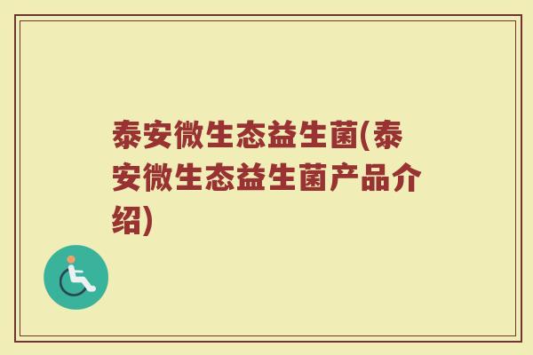 泰安微生态益生菌(泰安微生态益生菌产品介绍)