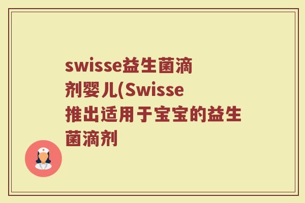 swisse益生菌滴剂婴儿(Swisse推出适用于宝宝的益生菌滴剂