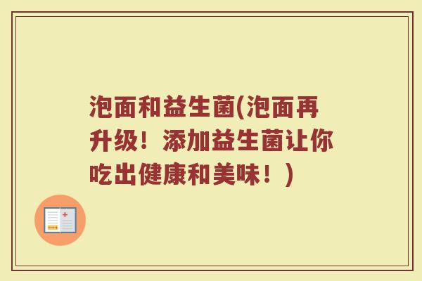 泡面和益生菌(泡面再升级！添加益生菌让你吃出健康和美味！)