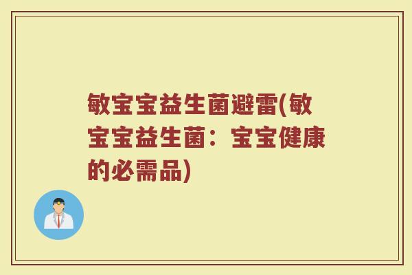 敏宝宝益生菌避雷(敏宝宝益生菌：宝宝健康的必需品)