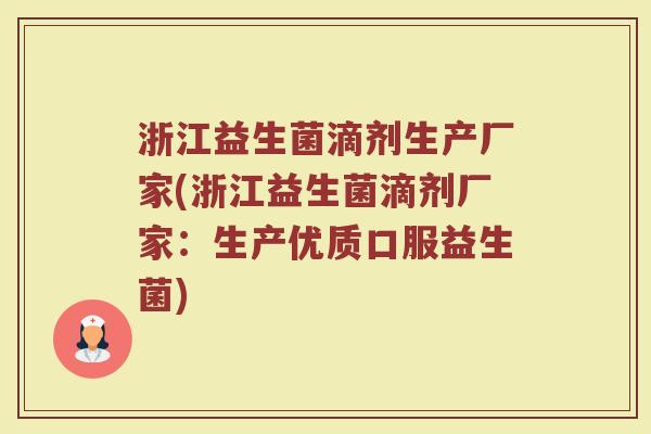 浙江益生菌滴剂生产厂家(浙江益生菌滴剂厂家：生产优质口服益生菌)