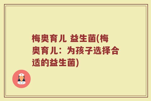 梅奥育儿 益生菌(梅奥育儿：为孩子选择合适的益生菌)