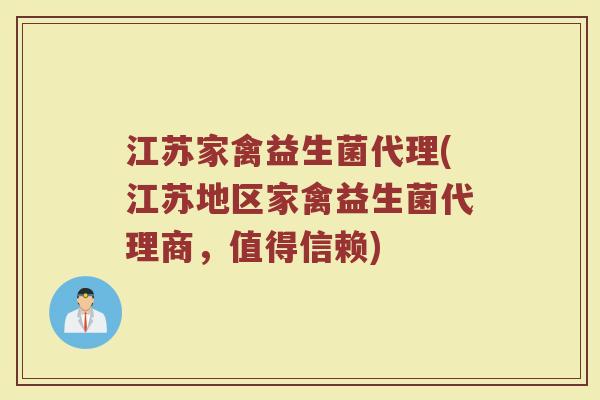 江苏家禽益生菌代理(江苏地区家禽益生菌代理商，值得信赖)