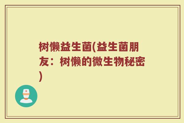 树懒益生菌(益生菌朋友：树懒的微生物秘密)