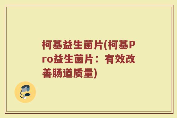 柯基益生菌片(柯基Pro益生菌片：有效改善肠道质量)