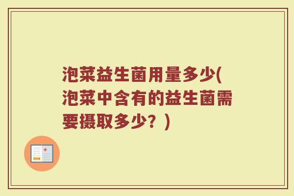 泡菜益生菌用量多少(泡菜中含有的益生菌需要摄取多少？)
