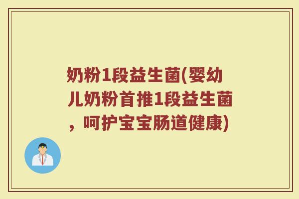 奶粉1段益生菌(婴幼儿奶粉首推1段益生菌，呵护宝宝肠道健康)