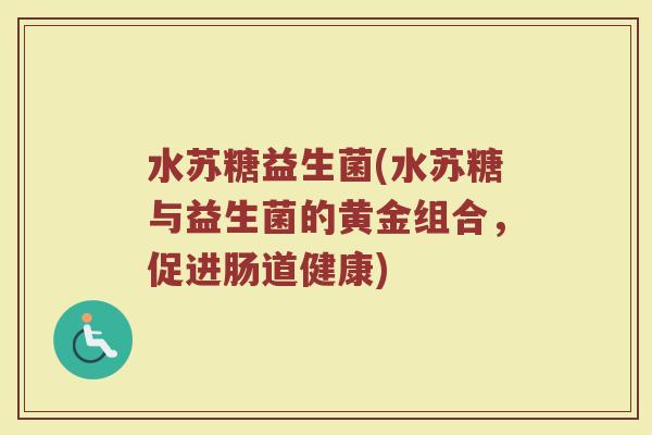水苏糖益生菌(水苏糖与益生菌的黄金组合，促进肠道健康)