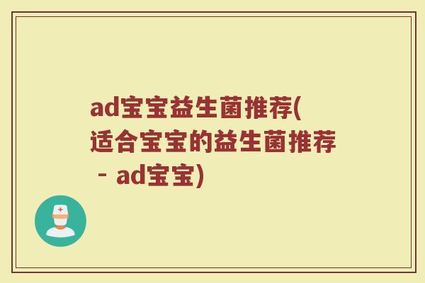 ad宝宝益生菌推荐(适合宝宝的益生菌推荐 - ad宝宝)
