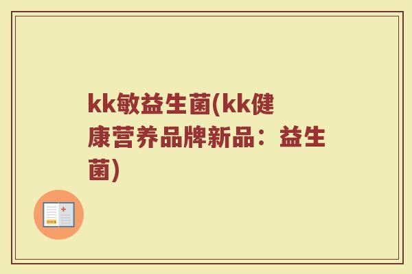 kk敏益生菌(kk健康营养品牌新品：益生菌)